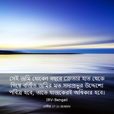 Picture 03 - লেবীয়া 27:21 BENIRV - সেই জমি যোবেল বছরে - Bible Verse Picture