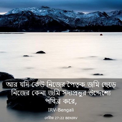 Picture 03 - লেবীয়া 27:22 BENIRV - আর যদি কেউ নিজের - Bible Verse Picture