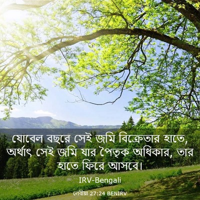 Picture 03 - লেবীয়া 27:24 BENIRV - যোবেল বছরে সেই জমি - Bible Verse Picture