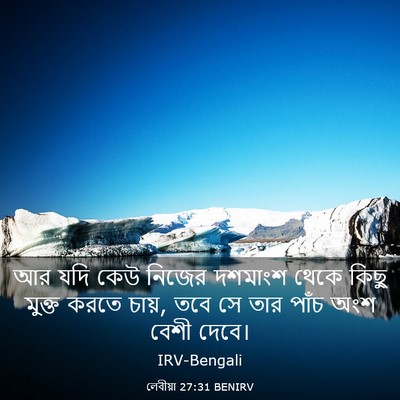 Picture 03 - লেবীয়া 27:31 BENIRV - আর যদি কেউ নিজের - Bible Verse Picture