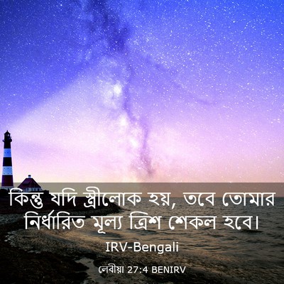 Picture 03 - লেবীয়া 27:4 BENIRV - কিন্তু যদি - Bible Verse Picture