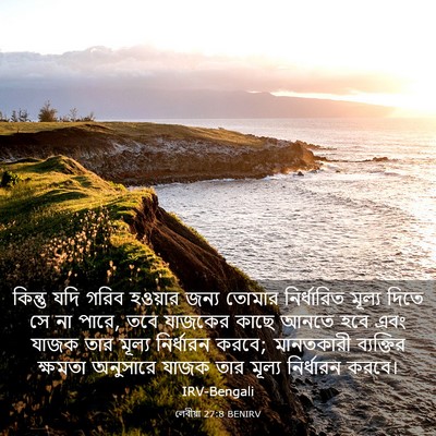 Picture 03 - লেবীয়া 27:8 BENIRV - কিন্তু যদি গরিব - Bible Verse Picture