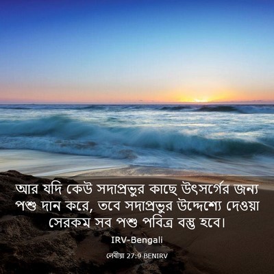 Picture 03 - লেবীয়া 27:9 BENIRV - আর যদি কেউ - Bible Verse Picture