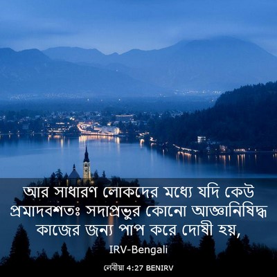 Picture 03 - লেবীয়া 4:27 BENIRV - আর সাধারণ লোকদের - Bible Verse Picture