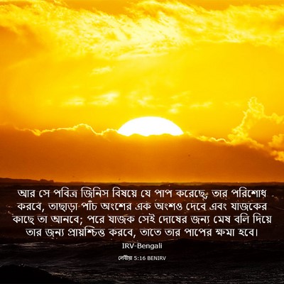 Picture 03 - লেবীয়া 5:16 BENIRV - আর সে পবিত্র জিনিস - Bible Verse Picture