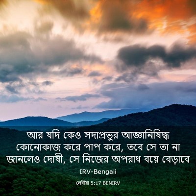 Picture 03 - লেবীয়া 5:17 BENIRV - আর যদি কেও - Bible Verse Picture