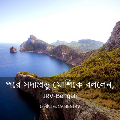 Picture 03 - লেবীয়া 6:19 BENIRV - পরে সদাপ্রভু - Bible Verse Picture