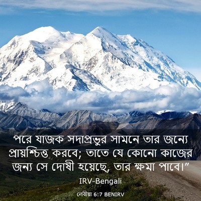 Picture 03 - লেবীয়া 6:7 BENIRV - পরে যাজক - Bible Verse Picture