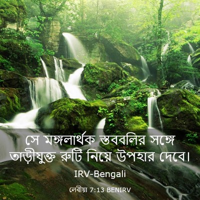 Picture 03 - লেবীয়া 7:13 BENIRV - সে মঙ্গলার্থক - Bible Verse Picture