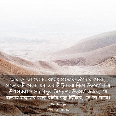 Picture 03 - লেবীয়া 7:14 BENIRV - আর সে তা থেকে, - Bible Verse Picture