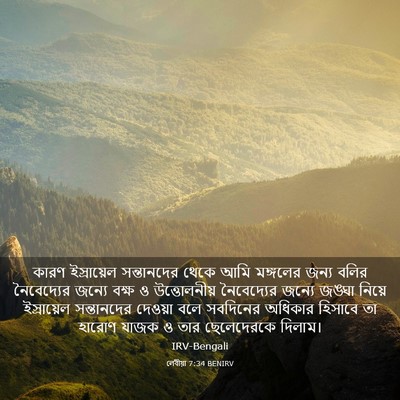 Picture 03 - লেবীয়া 7:34 BENIRV - কারণ ইস্রায়েল - Bible Verse Picture