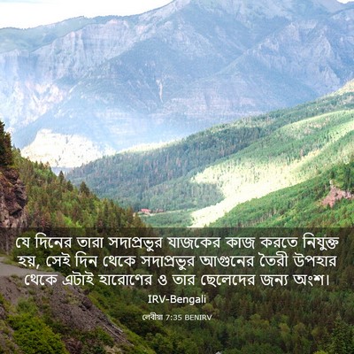 Picture 03 - লেবীয়া 7:35 BENIRV - যে দিনের তারা - Bible Verse Picture