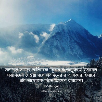 Picture 03 - লেবীয়া 7:36 BENIRV - সদাপ্রভু তাদের - Bible Verse Picture