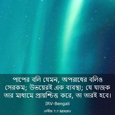 Picture 03 - লেবীয়া 7:7 BENIRV - পাপের বলি যেমন, - Bible Verse Picture