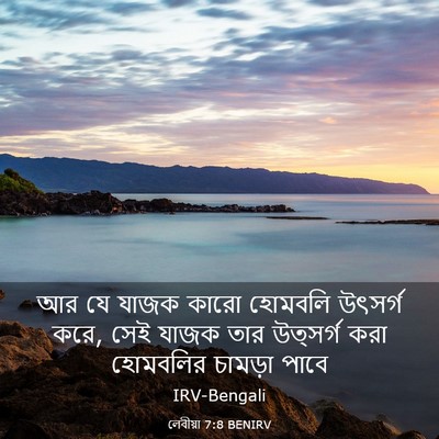 Picture 03 - লেবীয়া 7:8 BENIRV - আর যে যাজক কারো - Bible Verse Picture