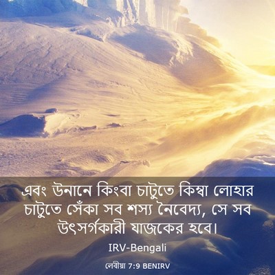 Picture 03 - লেবীয়া 7:9 BENIRV - এবং উনানে কিংবা - Bible Verse Picture