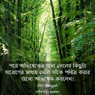 Picture 03 - লেবীয়া 8:12 BENIRV - পরে অভিষেকের জন্য - Bible Verse Picture