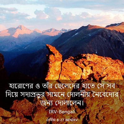 Picture 03 - লেবীয়া 8:27 BENIRV - হারোণের ও তাঁর - Bible Verse Picture