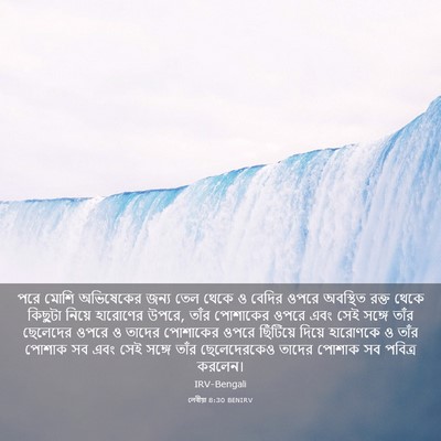 Picture 03 - লেবীয়া 8:30 BENIRV - পরে মোশি অভিষেকের - Bible Verse Picture