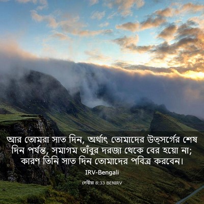 Picture 03 - লেবীয়া 8:33 BENIRV - আর তোমরা সাত দিন, - Bible Verse Picture