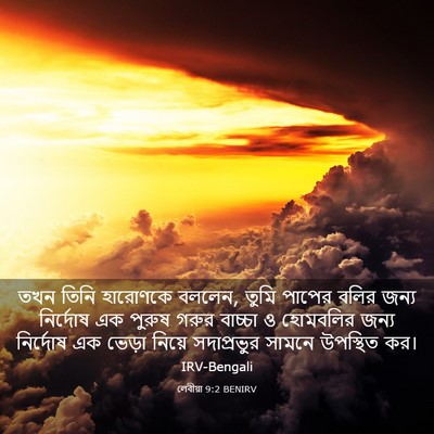 Picture 03 - লেবীয়া 9:2 BENIRV - তখন তিনি হারোণকে - Bible Verse Picture