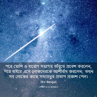 Picture 03 - লেবীয়া 9:23 BENIRV - পরে মোশি ও হারোণ - Bible Verse Picture