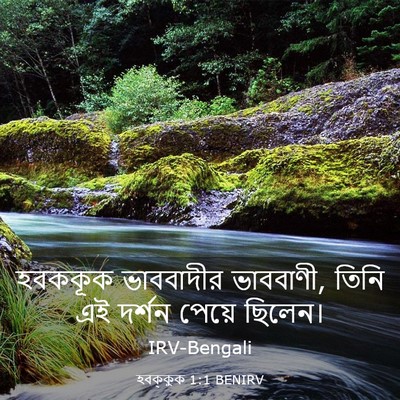 Picture 03 - হবক্কুক 1:1 BENIRV - হবককূক ভাববাদীর - Bible Verse Picture