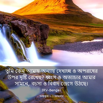 Picture 03 - হবক্কুক 1:3 BENIRV - তুমি কেন আমায় - Bible Verse Picture