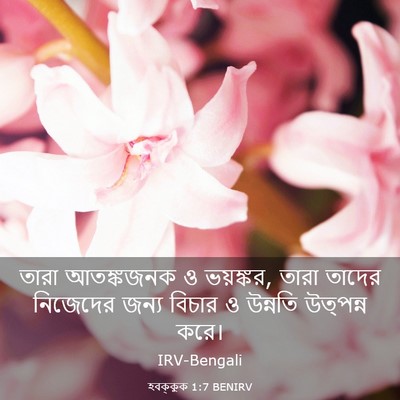 Picture 03 - হবক্কুক 1:7 BENIRV - তারা আতঙ্কজনক ও - Bible Verse Picture