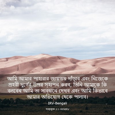 Picture 03 - হবক্কুক 2:1 BENIRV - আমি আমার পাহারার - Bible Verse Picture