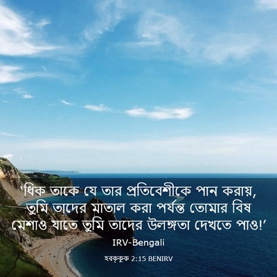 Picture 03 - হবক্কুক 2:15 BENIRV - ‘ধিক তাকে যে তার - Bible Verse Picture