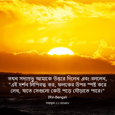 Picture 03 - হবক্কুক 2:2 BENIRV - তখন সদাপ্রভু - Bible Verse Picture
