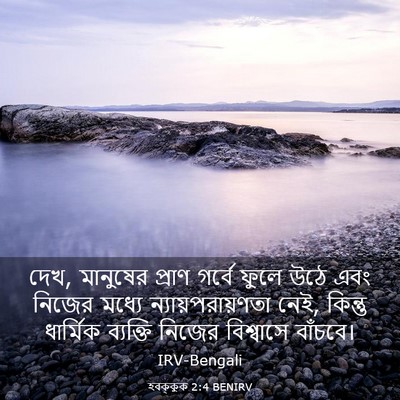 Picture 03 - হবক্কুক 2:4 BENIRV - দেখ, মানুষের প্রাণ - Bible Verse Picture