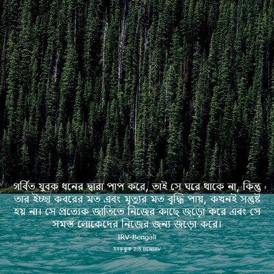 Picture 03 - হবক্কুক 2:5 BENIRV - গর্বিত যুবক ধনের - Bible Verse Picture