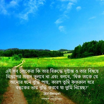 Picture 03 - হবক্কুক 2:6 BENIRV - এই সব লোকেরা কি তার - Bible Verse Picture
