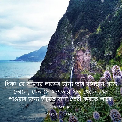 Picture 03 - হবক্কুক 2:9 BENIRV - ধিক! যে অন্যায় - Bible Verse Picture