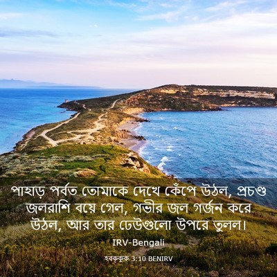 Picture 03 - হবক্কুক 3:10 BENIRV - পাহাড় পর্বত - Bible Verse Picture