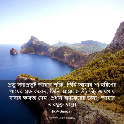 Picture 03 - হবক্কুক 3:19 BENIRV - প্রভু সদাপ্রভুই - Bible Verse Picture