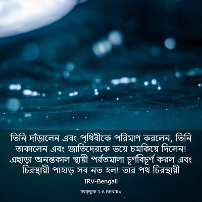 Picture 03 - হবক্কুক 3:6 BENIRV - তিনি দাঁড়ালেন - Bible Verse Picture