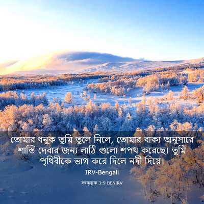 Picture 03 - হবক্কুক 3:9 BENIRV - তোমার ধনুক তুমি - Bible Verse Picture