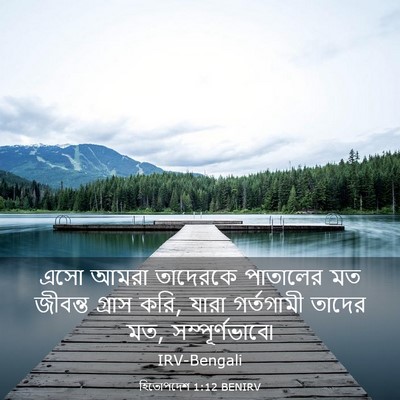Picture 03 - হিতোপদেশ 1:12 BENIRV - এসো আমরা তাদেরকে - Bible Verse Picture