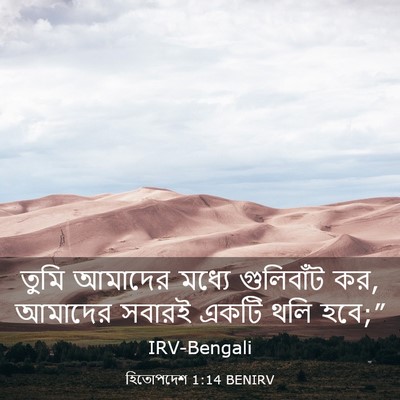 Picture 03 - হিতোপদেশ 1:14 BENIRV - তুমি আমাদের মধ্যে - Bible Verse Picture