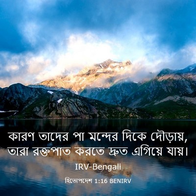 Picture 03 - হিতোপদেশ 1:16 BENIRV - কারণ তাদের পা - Bible Verse Picture