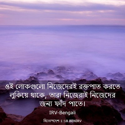 Picture 03 - হিতোপদেশ 1:18 BENIRV - ওই লোকগুলো - Bible Verse Picture