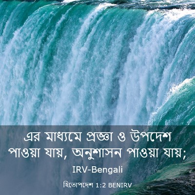 Picture 03 - হিতোপদেশ 1:2 BENIRV - এর মাধ্যমে - Bible Verse Picture