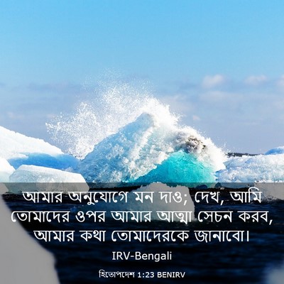Picture 03 - হিতোপদেশ 1:23 BENIRV - আমার অনুযোগে মন - Bible Verse Picture