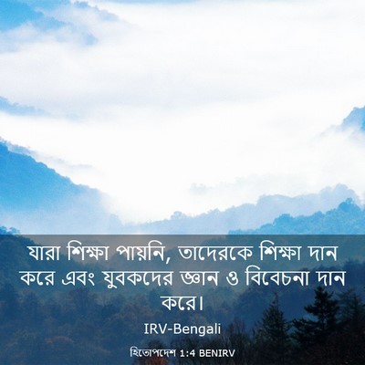 Picture 03 - হিতোপদেশ 1:4 BENIRV - যারা শিক্ষা - Bible Verse Picture