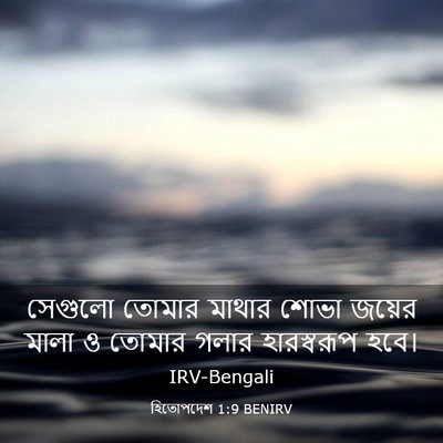 Picture 03 - হিতোপদেশ 1:9 BENIRV - সেগুলো তোমার - Bible Verse Picture