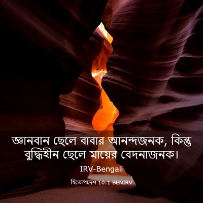 Picture 03 - হিতোপদেশ 10:1 BENIRV - জ্ঞানবান ছেলে - Bible Verse Picture