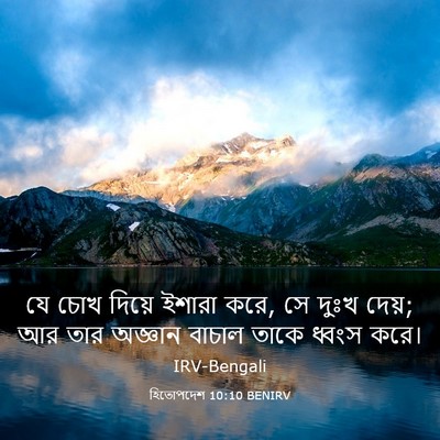 Picture 03 - হিতোপদেশ 10:10 BENIRV - যে চোখ দিয়ে ইশারা - Bible Verse Picture